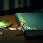 scb_manual | คอร์สเรียนเทรด Forex ฟรี คู่มือมือใหม่ เริ่มต้นถูกวิธี พิชิต