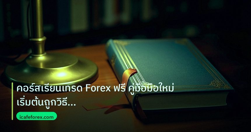 scb_manual | คอร์สเรียนเทรด Forex ฟรี คู่มือมือใหม่ เริ่มต้นถูกวิธี พิชิต