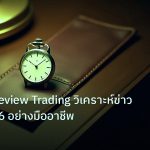 trading | ข่าวสาร Review Trading วิเคราะห์ข่าวเทรด 2026 อย่างมืออาชีพ