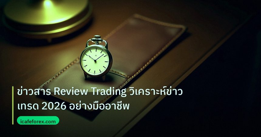 trading | ข่าวสาร Review Trading วิเคราะห์ข่าวเทรด 2026 อย่างมืออาชีพ