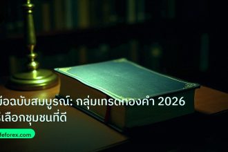 scb_manual | คู่มือฉบับสมบูรณ์: กลุ่มเทรดทองคำ 2026 วิธีเลือกชุมชนที่ดี