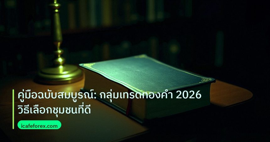 scb_manual | คู่มือฉบับสมบูรณ์: กลุ่มเทรดทองคำ 2026 วิธีเลือกชุมชนที่ดี
