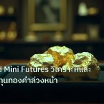 gold_daily | ราคา Gold Mini Futures วิเคราะห์และกลยุทธ์ลงทุนทองคำล่วงหน้า