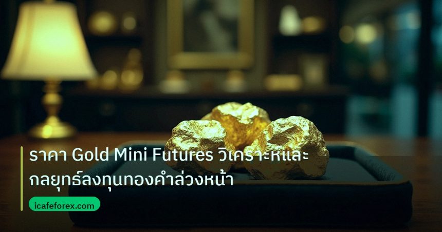 gold_daily | ราคา Gold Mini Futures วิเคราะห์และกลยุทธ์ลงทุนทองคำล่วงหน้า