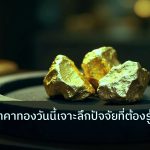 gold_daily | วิเคราะห์ราคาทองวันนี้เจาะลึกปัจจัยที่ต้องรู้
