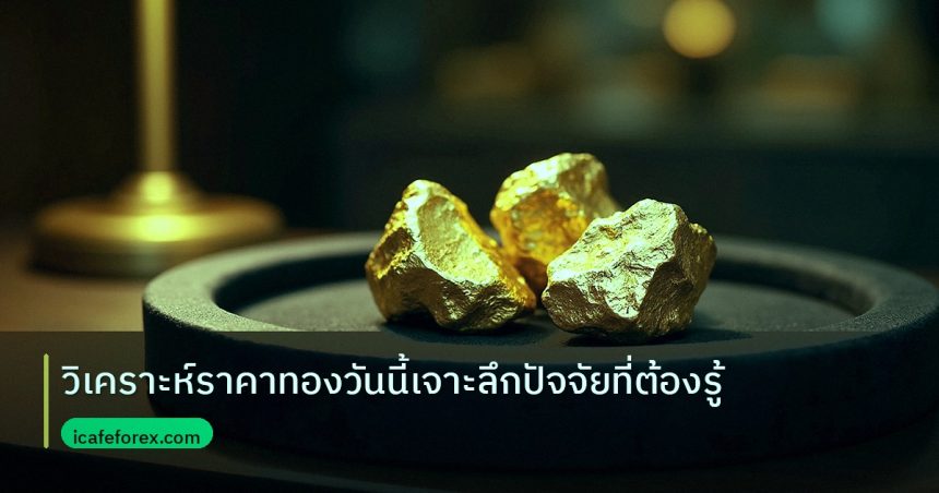 gold_daily | วิเคราะห์ราคาทองวันนี้เจาะลึกปัจจัยที่ต้องรู้