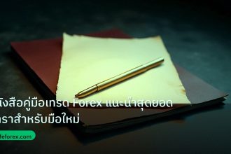 forex | หนังสือคู่มือเทรด Forex แนะนำสุดยอดตำราสำหรับมือใหม่