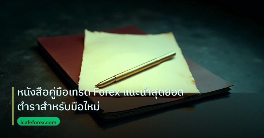forex | หนังสือคู่มือเทรด Forex แนะนำสุดยอดตำราสำหรับมือใหม่