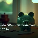 saving | ออมทองเริ่มต้น 500 บาทวิธีเปิดบัญชีออมทองดิจิทัลปี 2026