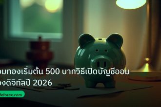 saving | ออมทองเริ่มต้น 500 บาทวิธีเปิดบัญชีออมทองดิจิทัลปี 2026