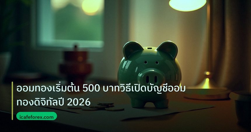 saving | ออมทองเริ่มต้น 500 บาทวิธีเปิดบัญชีออมทองดิจิทัลปี 2026