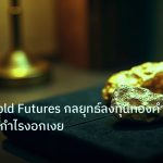 gold_daily | สุดยอด Gold Futures กลยุทธ์ลงทุนทองคำล่วงหน้าให้กำไรงอกเงย