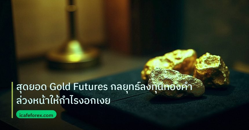 gold_daily | สุดยอด Gold Futures กลยุทธ์ลงทุนทองคำล่วงหน้าให้กำไรงอกเงย