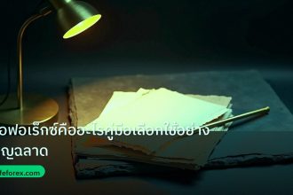 forex | อีเอฟอเร็กซ์คืออะไรคู่มือเลือกใช้อย่างชาญฉลาด
