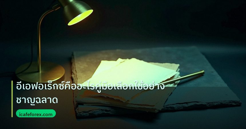 forex | อีเอฟอเร็กซ์คืออะไรคู่มือเลือกใช้อย่างชาญฉลาด