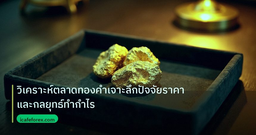 gold_daily | วิเคราะห์ตลาดทองคำเจาะลึกปัจจัยราคาและกลยุทธ์ทำกำไร