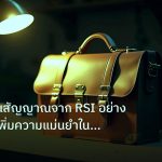 career | เทคนิคอ่านสัญญาณจาก RSI อย่างมืออาชีพ เพิ่มความแม่นยำในการเท