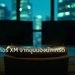 broker | รีวิวโบรกเกอร์ XM จากมุมมองนักเทรดมืออาชีพ