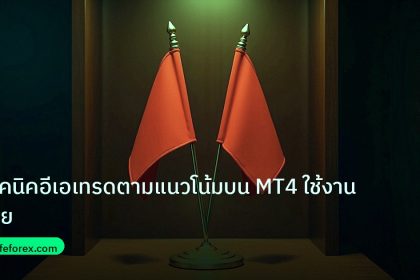 copy_signal | เทคนิคอีเอเทรดตามแนวโน้มบน MT4 ใช้งานง่าย