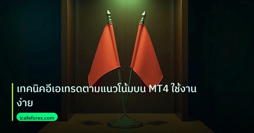 copy_signal | เทคนิคอีเอเทรดตามแนวโน้มบน MT4 ใช้งานง่าย