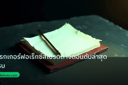 forex | โบรกเกอร์ฟอเร็กซ์สเปรดต่ำจัดอันดับล่าสุดครบ