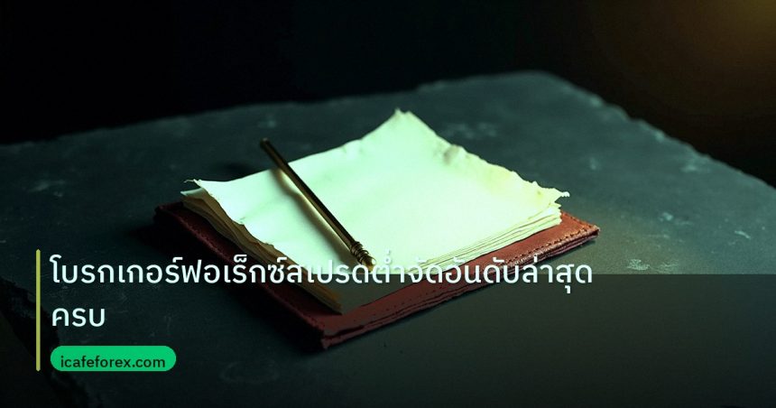 forex | โบรกเกอร์ฟอเร็กซ์สเปรดต่ำจัดอันดับล่าสุดครบ
