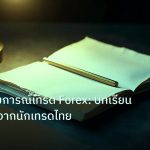 forex | แชร์ประสบการณ์เทรด Forex: บทเรียนราคาแพงจากนักเทรดไทย