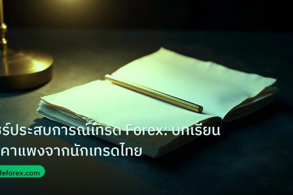 forex | แชร์ประสบการณ์เทรด Forex: บทเรียนราคาแพงจากนักเทรดไทย