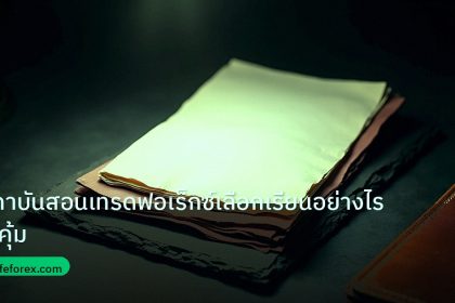 forex | สถาบันสอนเทรดฟอเร็กซ์เลือกเรียนอย่างไรให้คุ้ม