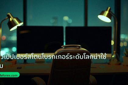 broker | รีวิวเป๊ปเปอร์สโตนโบรกเกอร์ระดับโลกน่าใช้ไหม