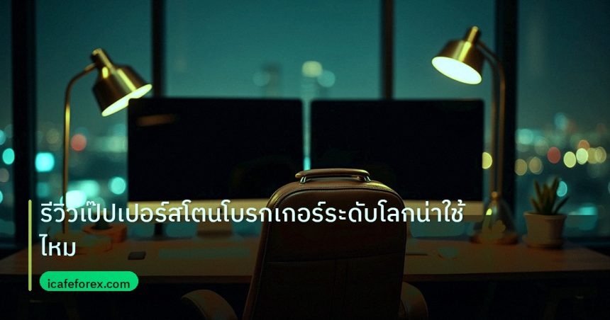 broker | รีวิวเป๊ปเปอร์สโตนโบรกเกอร์ระดับโลกน่าใช้ไหม