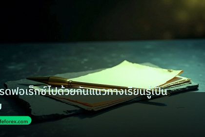 forex | เทรดฟอเร็กซ์ไปด้วยกันแนวทางเรียนรู้เป็นทีม