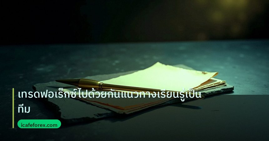 forex | เทรดฟอเร็กซ์ไปด้วยกันแนวทางเรียนรู้เป็นทีม