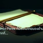 forex | ต้นทุนการเทรด Forex ที่มือใหม่ไทยมองข้าม: ครบทุกบาทที่จ่ายจร