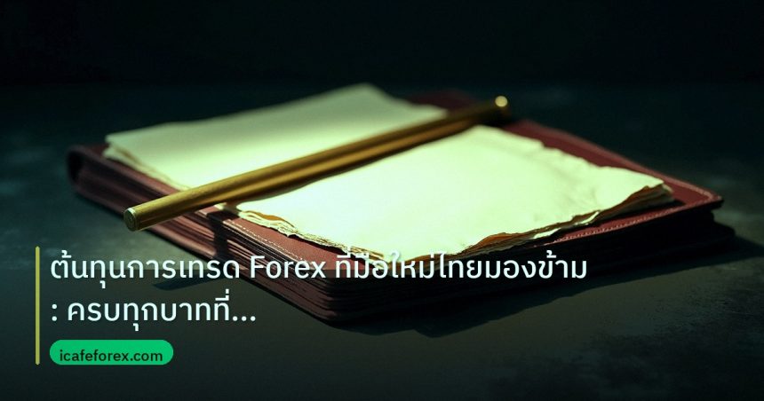 forex | ต้นทุนการเทรด Forex ที่มือใหม่ไทยมองข้าม: ครบทุกบาทที่จ่ายจร