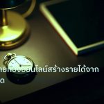 trading | แฟนเพจขายทองออนไลน์สร้างรายได้จากความรู้เทรด