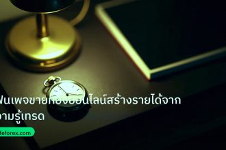 trading | แฟนเพจขายทองออนไลน์สร้างรายได้จากความรู้เทรด