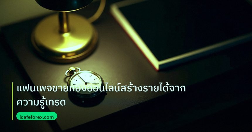 trading | แฟนเพจขายทองออนไลน์สร้างรายได้จากความรู้เทรด
