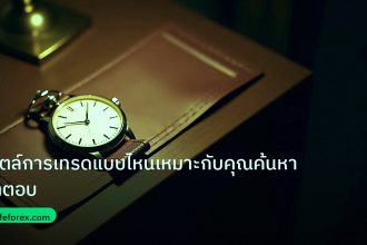 trading | สไตล์การเทรดแบบไหนเหมาะกับคุณค้นหาคำตอบ