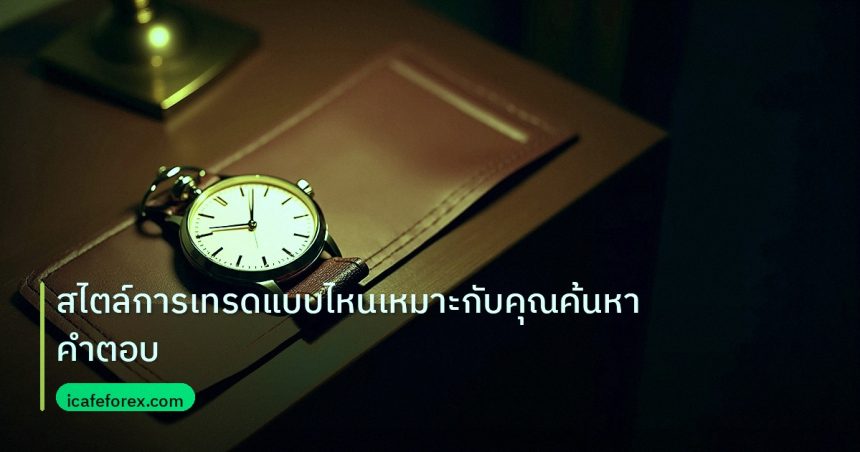 trading | สไตล์การเทรดแบบไหนเหมาะกับคุณค้นหาคำตอบ