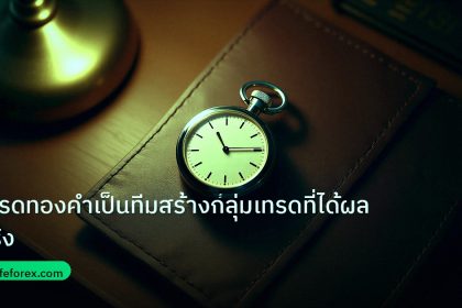 trading | เทรดทองคำเป็นทีมสร้างกลุ่มเทรดที่ได้ผลจริง
