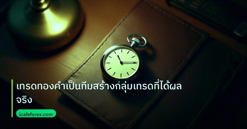 trading | เทรดทองคำเป็นทีมสร้างกลุ่มเทรดที่ได้ผลจริง