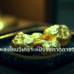 gold_daily | ราคาทองจะลงไหมวิเคราะห์ปัจจัยคาดการณ์แนวโน้ม