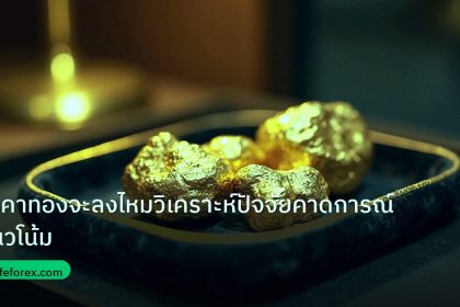 gold_daily | ราคาทองจะลงไหมวิเคราะห์ปัจจัยคาดการณ์แนวโน้ม