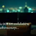 broker | เปิดความลับ OCR XM เทคโนโลยีอ่านเอกสารข้ามสื่อครบจบทุกขั้นตอ