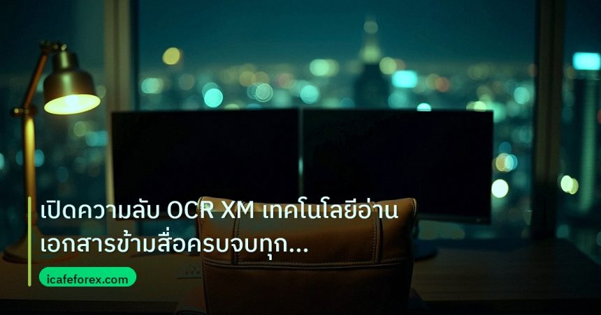 broker | เปิดความลับ OCR XM เทคโนโลยีอ่านเอกสารข้ามสื่อครบจบทุกขั้นตอ