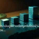 crypto | เจาะลึกวิธีประเมินมูลค่าเหรียญคริปโตอย่างมืออาชีพด้วยปัจจัยพ