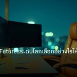 broker | โบรกเกอร์Futuresระดับโลกเลือกอย่างไรให้เหมาะ