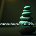 psychology | จิตวิทยาการเทรดเมื่อคนรอบข้างไม่เข้าใจแก้ยังไง