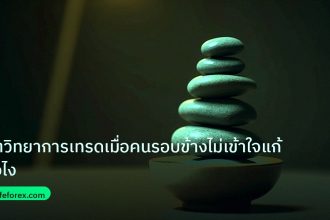 psychology | จิตวิทยาการเทรดเมื่อคนรอบข้างไม่เข้าใจแก้ยังไง
